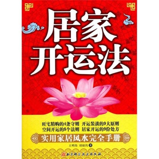 居家开运法：实用家居风水完全手册