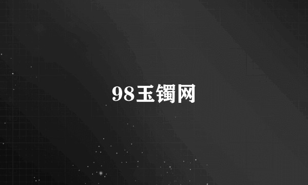98玉镯网