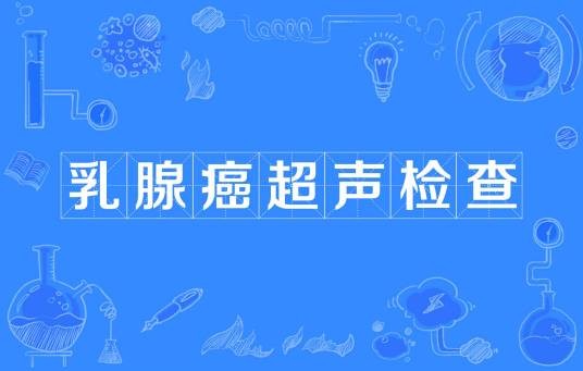 乳腺癌超声检查