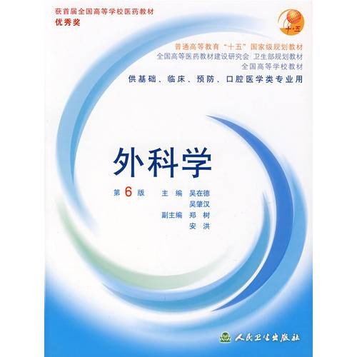 外科学第六版