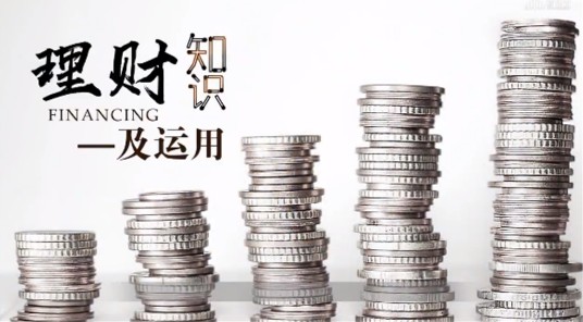理财知识及运用