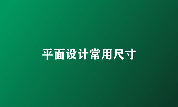 平面设计常用尺寸
