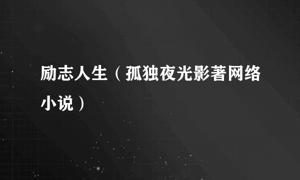 励志人生（孤独夜光影著网络小说）