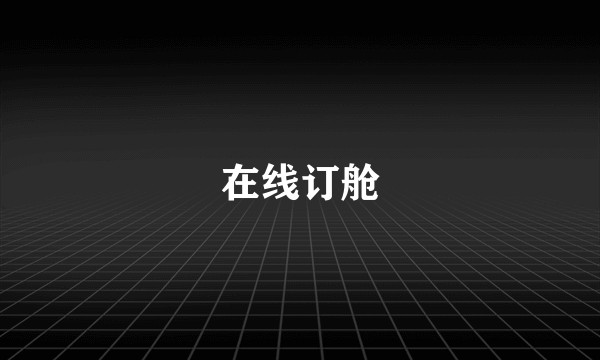 在线订舱