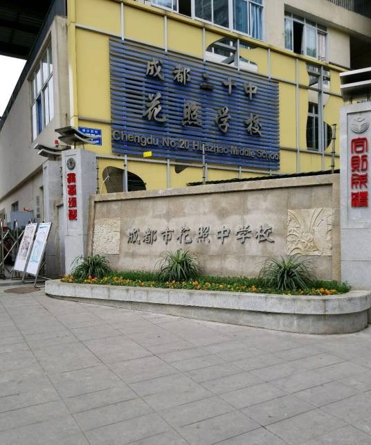 成都市花照中学校