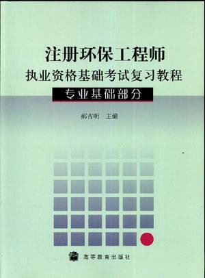 注册环保工程师执业资格基础考试复习教程（高等教育出版社出版的图书）