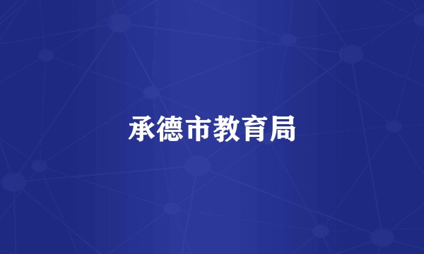 承德市教育局