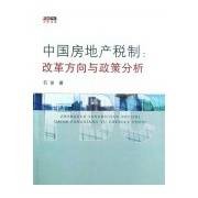 中国房地产税制：改革方向与政策分析
