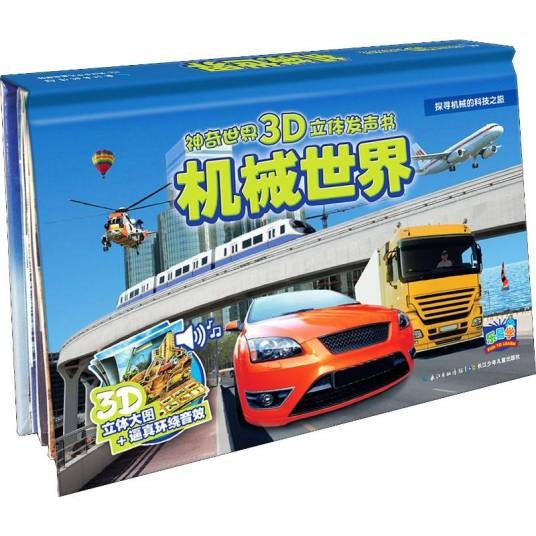 机械世界（2015年长江少年儿童出版社出版的图书）