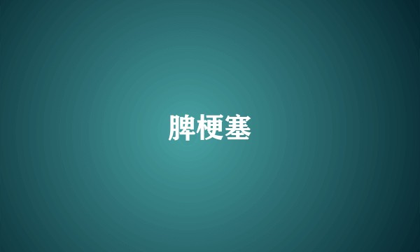 脾梗塞