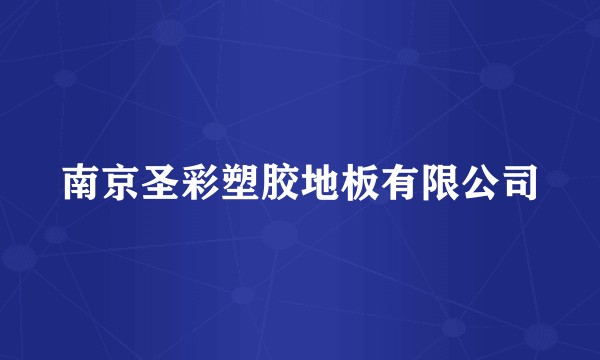 南京圣彩塑胶地板有限公司