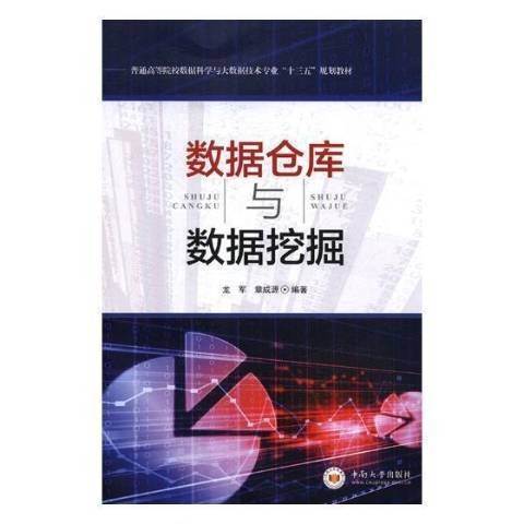 数据仓库与数据挖掘（2018年中南大学出版社出版的图书）