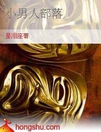 小男人部落