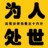 为人处世说话技巧