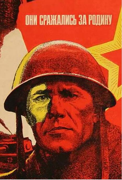 他们为祖国而战（1975年苏联电影）