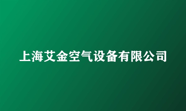 上海艾金空气设备有限公司