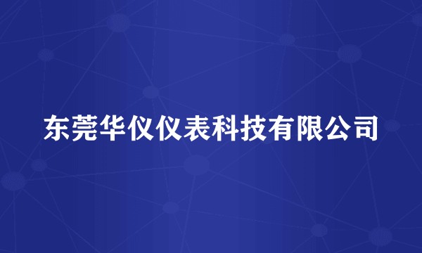 东莞华仪仪表科技有限公司