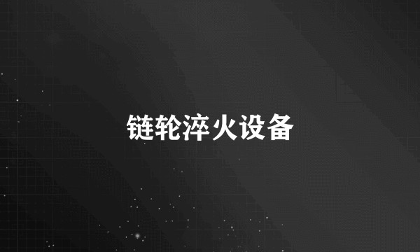 链轮淬火设备