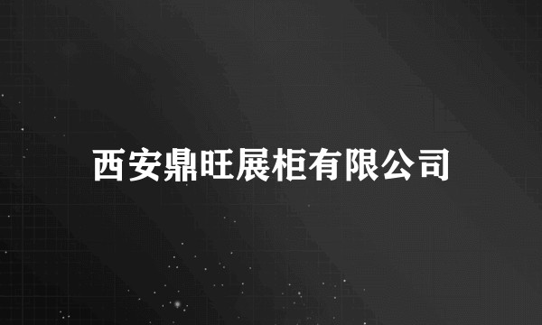 西安鼎旺展柜有限公司
