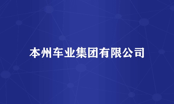 本州车业集团有限公司