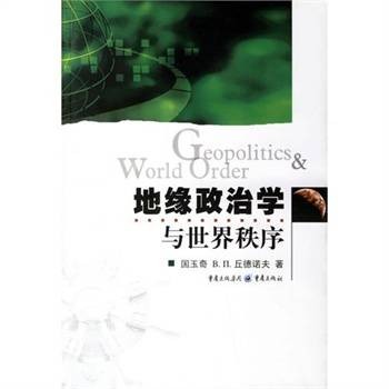 地缘政治学与世界秩序