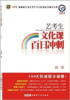 天星教育·艺考生文化课百日冲刺：历史