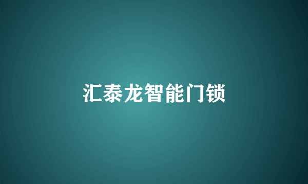 汇泰龙智能门锁