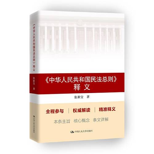 《中华人民共和国民法总则》释义