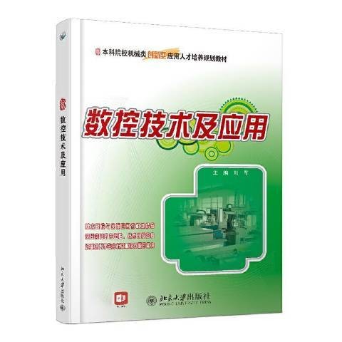 数控技术及应用（2021年北京大学出版社出版的图书）