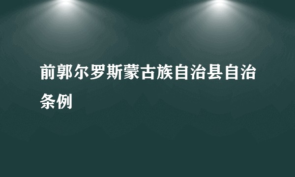 前郭尔罗斯蒙古族自治县自治条例