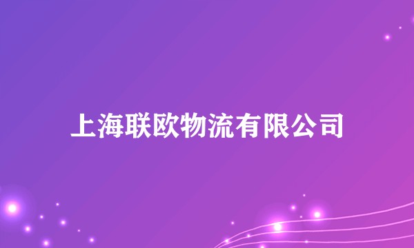 上海联欧物流有限公司