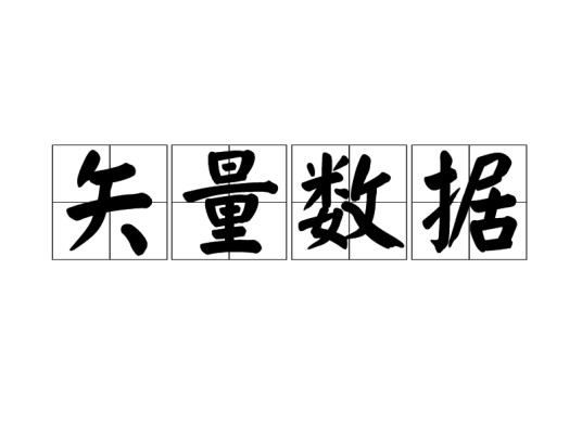 矢量数据