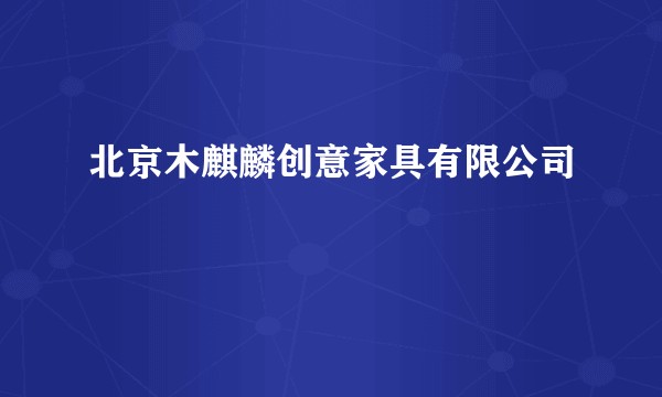 北京木麒麟创意家具有限公司