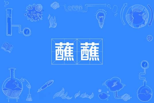 蘸蘸