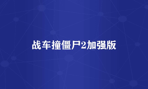 战车撞僵尸2加强版