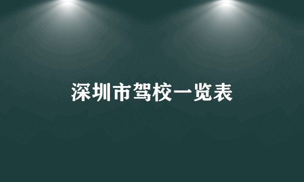 深圳市驾校一览表