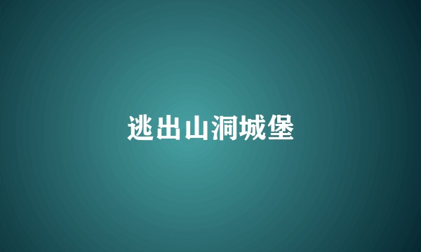 逃出山洞城堡