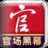 官场黑幕