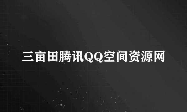 三亩田腾讯QQ空间资源网