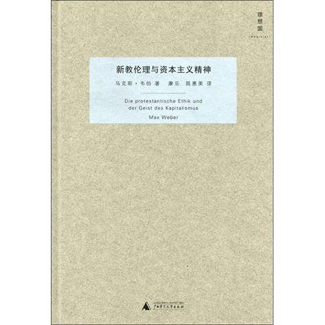 理想国：新教伦理与资本主义精神