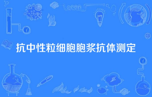 抗中性粒细胞胞浆抗体测定