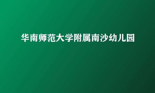 华南师范大学附属南沙幼儿园
