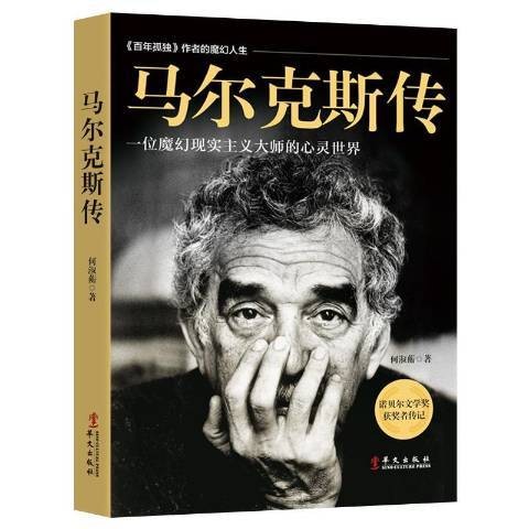 马尔克斯传（2019年华文出版社出版的图书）