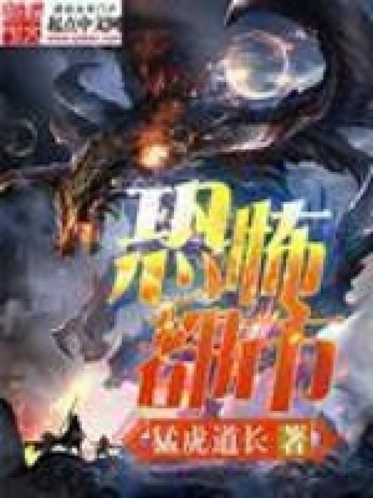 恐怖都市（猛虎道长小说）