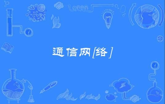 通信网[络]