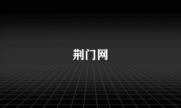 荆门网
