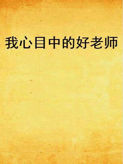我心目中的好老师（只如初见创作的网络小说）
