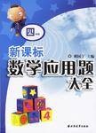 四年级-数学应用题大全
