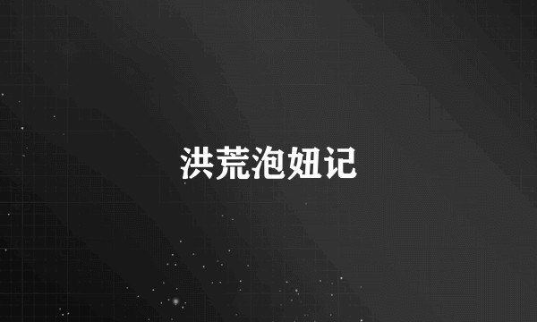洪荒泡妞记