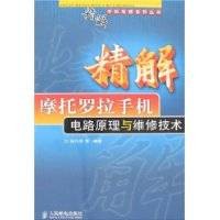 精解摩托罗拉手机电路原理与维修技术